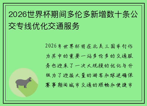 2026世界杯期间多伦多新增数十条公交专线优化交通服务