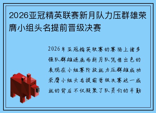 2026亚冠精英联赛新月队力压群雄荣膺小组头名提前晋级决赛