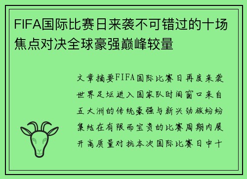 FIFA国际比赛日来袭不可错过的十场焦点对决全球豪强巅峰较量