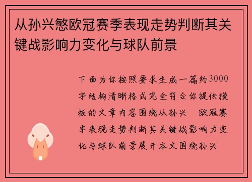 从孙兴慜欧冠赛季表现走势判断其关键战影响力变化与球队前景