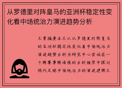 从罗德里对阵皇马的亚洲杯稳定性变化看中场统治力演进趋势分析