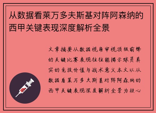 从数据看莱万多夫斯基对阵阿森纳的西甲关键表现深度解析全景