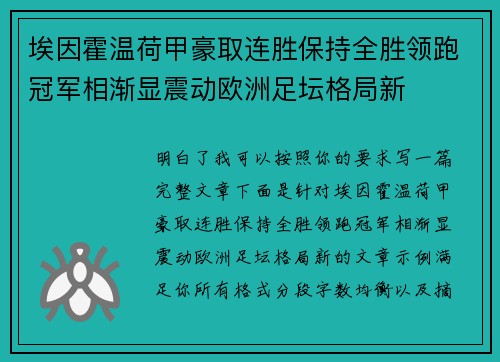 埃因霍温荷甲豪取连胜保持全胜领跑冠军相渐显震动欧洲足坛格局新