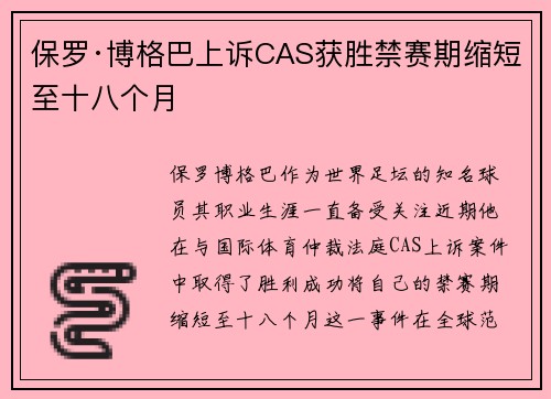 保罗·博格巴上诉CAS获胜禁赛期缩短至十八个月