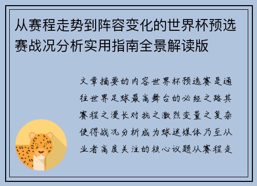 从赛程走势到阵容变化的世界杯预选赛战况分析实用指南全景解读版