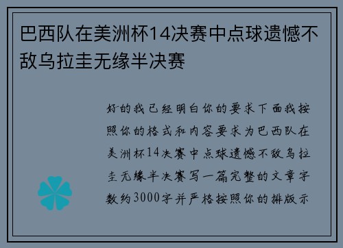 巴西队在美洲杯14决赛中点球遗憾不敌乌拉圭无缘半决赛