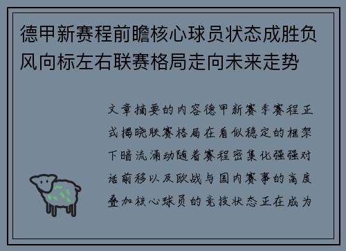 德甲新赛程前瞻核心球员状态成胜负风向标左右联赛格局走向未来走势 德甲新赛程前瞻核心球员状态成胜负风向标左右联赛格局走向未来走势