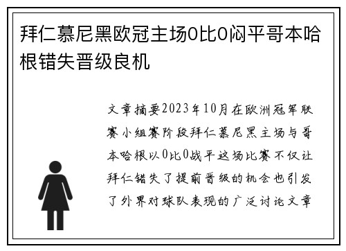 拜仁慕尼黑欧冠主场0比0闷平哥本哈根错失晋级良机 拜仁慕尼黑欧冠主场0比0闷平哥本哈根错失晋级良机