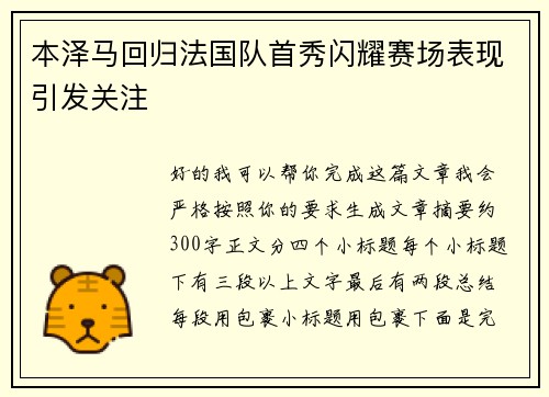 本泽马回归法国队首秀闪耀赛场表现引发关注 本泽马回归法国队首秀闪耀赛场表现引发关注