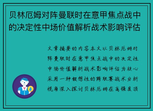 贝林厄姆对阵曼联时在意甲焦点战中的决定性中场价值解析战术影响评估