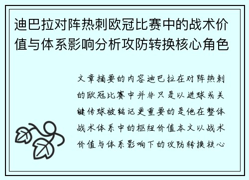 迪巴拉对阵热刺欧冠比赛中的战术价值与体系影响分析攻防转换核心角色研究