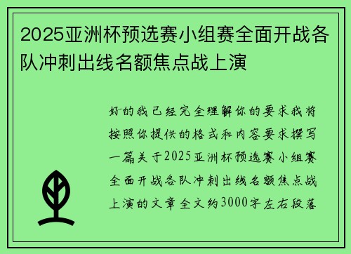 2025亚洲杯预选赛小组赛全面开战各队冲刺出线名额焦点战上演 2025亚洲杯预选赛小组赛全面开战各队冲刺出线名额焦点战上演