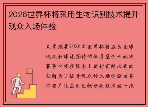 2026世界杯将采用生物识别技术提升观众入场体验 2026世界杯将采用生物识别技术提升观众入场体验