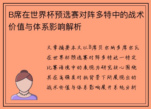 B席在世界杯预选赛对阵多特中的战术价值与体系影响解析 B席在世界杯预选赛对阵多特中的战术价值与体系影响解析