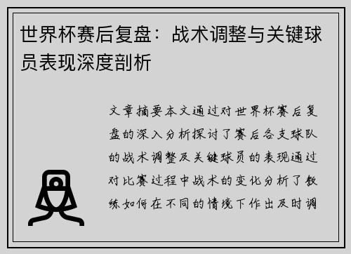 世界杯赛后复盘：战术调整与关键球员表现深度剖析