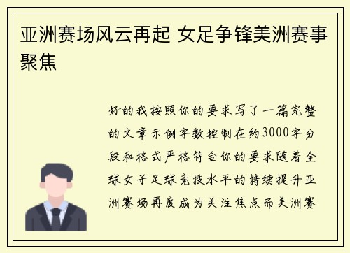 亚洲赛场风云再起 女足争锋美洲赛事聚焦