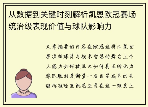 从数据到关键时刻解析凯恩欧冠赛场统治级表现价值与球队影响力 从数据到关键时刻解析凯恩欧冠赛场统治级表现价值与球队影响力