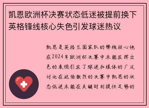 凯恩欧洲杯决赛状态低迷被提前换下英格锋线核心失色引发球迷热议