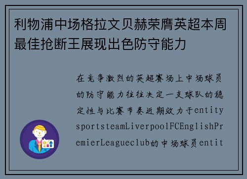 利物浦中场格拉文贝赫荣膺英超本周最佳抢断王展现出色防守能力