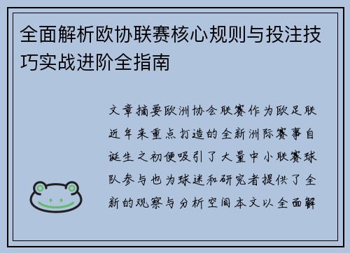 全面解析欧协联赛核心规则与投注技巧实战进阶全指南