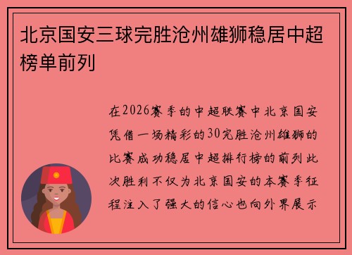 北京国安三球完胜沧州雄狮稳居中超榜单前列 北京国安三球完胜沧州雄狮稳居中超榜单前列