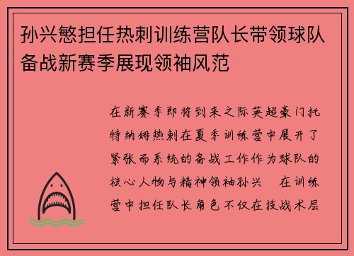 孙兴慜担任热刺训练营队长带领球队备战新赛季展现领袖风范 孙兴慜担任热刺训练营队长带领球队备战新赛季展现领袖风范