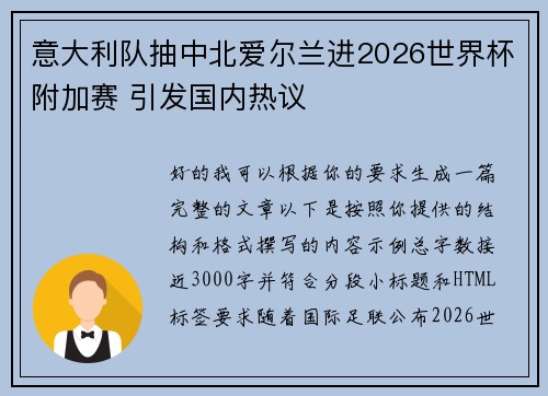 意大利队抽中北爱尔兰进2026世界杯附加赛 引发国内热议