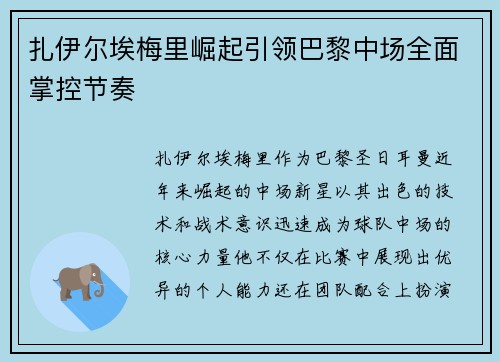扎伊尔埃梅里崛起引领巴黎中场全面掌控节奏