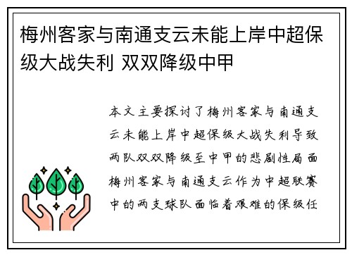 梅州客家与南通支云未能上岸中超保级大战失利 双双降级中甲