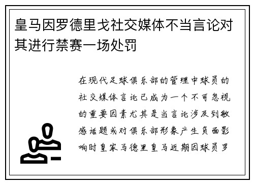 皇马因罗德里戈社交媒体不当言论对其进行禁赛一场处罚 皇马因罗德里戈社交媒体不当言论对其进行禁赛一场处罚