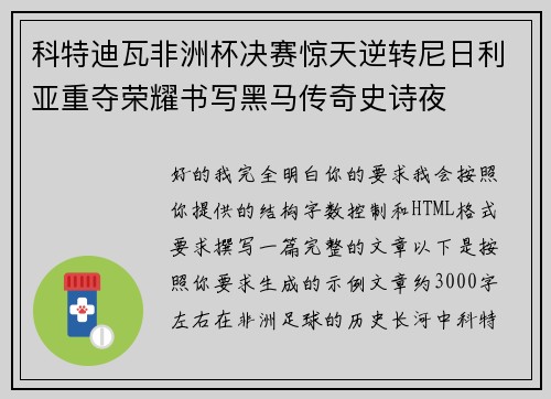 科特迪瓦非洲杯决赛惊天逆转尼日利亚重夺荣耀书写黑马传奇史诗夜