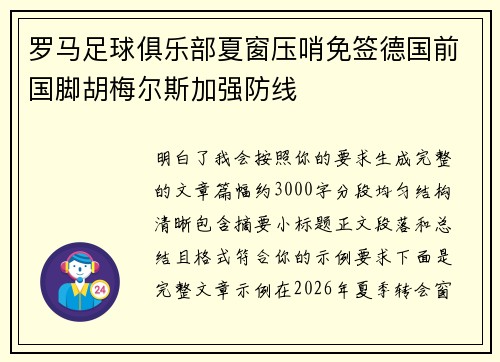 罗马足球俱乐部夏窗压哨免签德国前国脚胡梅尔斯加强防线 罗马足球俱乐部夏窗压哨免签德国前国脚胡梅尔斯加强防线