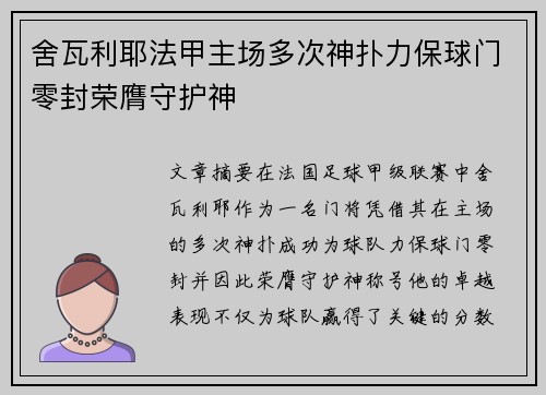 舍瓦利耶法甲主场多次神扑力保球门零封荣膺守护神 舍瓦利耶法甲主场多次神扑力保球门零封荣膺守护神