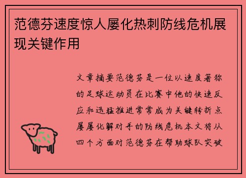 范德芬速度惊人屡化热刺防线危机展现关键作用 范德芬速度惊人屡化热刺防线危机展现关键作用