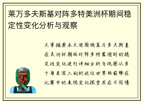 莱万多夫斯基对阵多特美洲杯期间稳定性变化分析与观察 莱万多夫斯基对阵多特美洲杯期间稳定性变化分析与观察