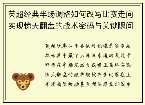 英超经典半场调整如何改写比赛走向实现惊天翻盘的战术密码与关键瞬间 英超经典半场调整如何改写比赛走向实现惊天翻盘的战术密码与关键瞬间