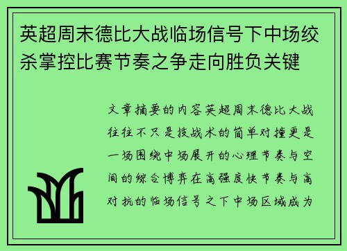 英超周末德比大战临场信号下中场绞杀掌控比赛节奏之争走向胜负关键 英超周末德比大战临场信号下中场绞杀掌控比赛节奏之争走向胜负关键