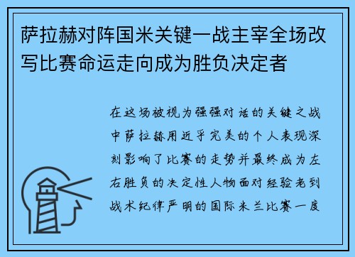 萨拉赫对阵国米关键一战主宰全场改写比赛命运走向成为胜负决定者