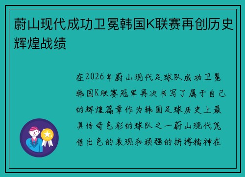 蔚山现代成功卫冕韩国K联赛再创历史辉煌战绩 蔚山现代成功卫冕韩国K联赛再创历史辉煌战绩