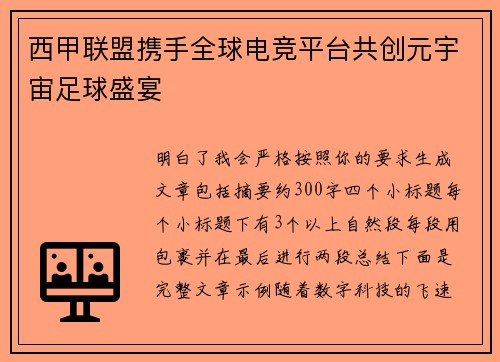 西甲联盟携手全球电竞平台共创元宇宙足球盛宴