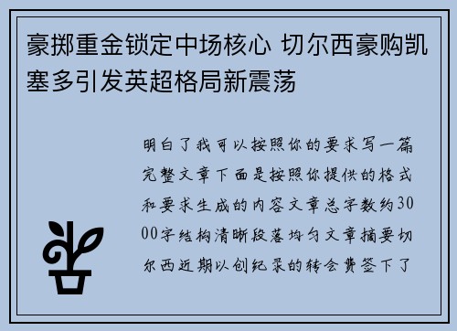 豪掷重金锁定中场核心 切尔西豪购凯塞多引发英超格局新震荡