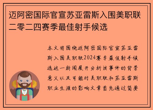 迈阿密国际官宣苏亚雷斯入围美职联二零二四赛季最佳射手候选 迈阿密国际官宣苏亚雷斯入围美职联二零二四赛季最佳射手候选