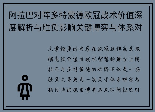 阿拉巴对阵多特蒙德欧冠战术价值深度解析与胜负影响关键博弈与体系对抗研究