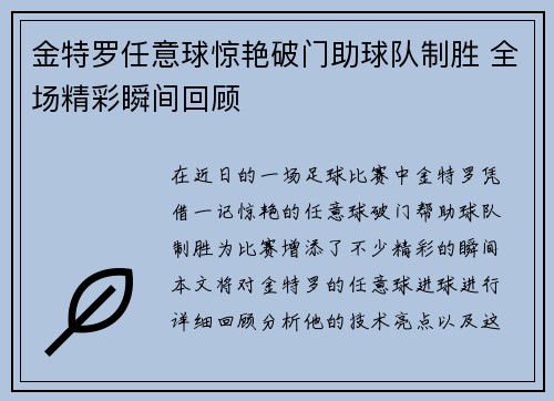 金特罗任意球惊艳破门助球队制胜 全场精彩瞬间回顾 金特罗任意球惊艳破门助球队制胜 全场精彩瞬间回顾