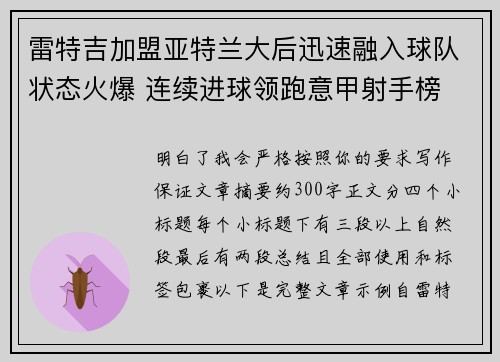 雷特吉加盟亚特兰大后迅速融入球队状态火爆 连续进球领跑意甲射手榜 雷特吉加盟亚特兰大后迅速融入球队状态火爆 连续进球领跑意甲射手榜