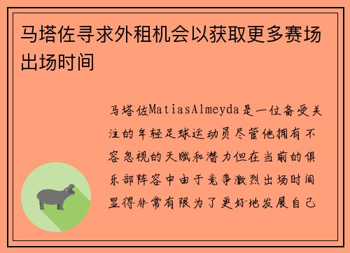 马塔佐寻求外租机会以获取更多赛场出场时间 马塔佐寻求外租机会以获取更多赛场出场时间