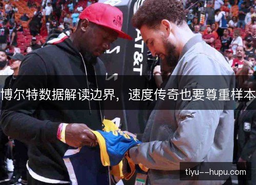 博尔特数据解读边界，速度传奇也要尊重样本