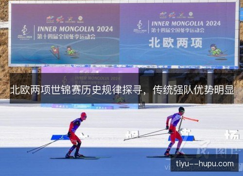 北欧两项世锦赛历史规律探寻，传统强队优势明显