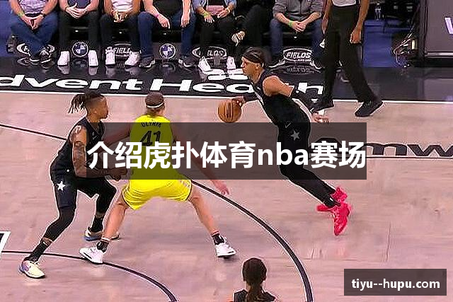 介绍虎扑体育nba赛场